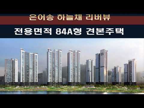 은어송 하늘채 리버뷰 2022 New 대전 은어송 하늘채 리버뷰 아파트 전용면적 84A타입 견본주택