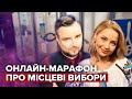 🔴 LIVE | Марафон Про місцеві вибори