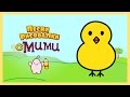 Микидо ТВ -  Развивающий мультик Цыпленок - Песни рисовалки с Мими #10