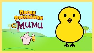 Микидо ТВ -  Развивающий мультик Цыпленок - Песни рисовалки с Мими #10