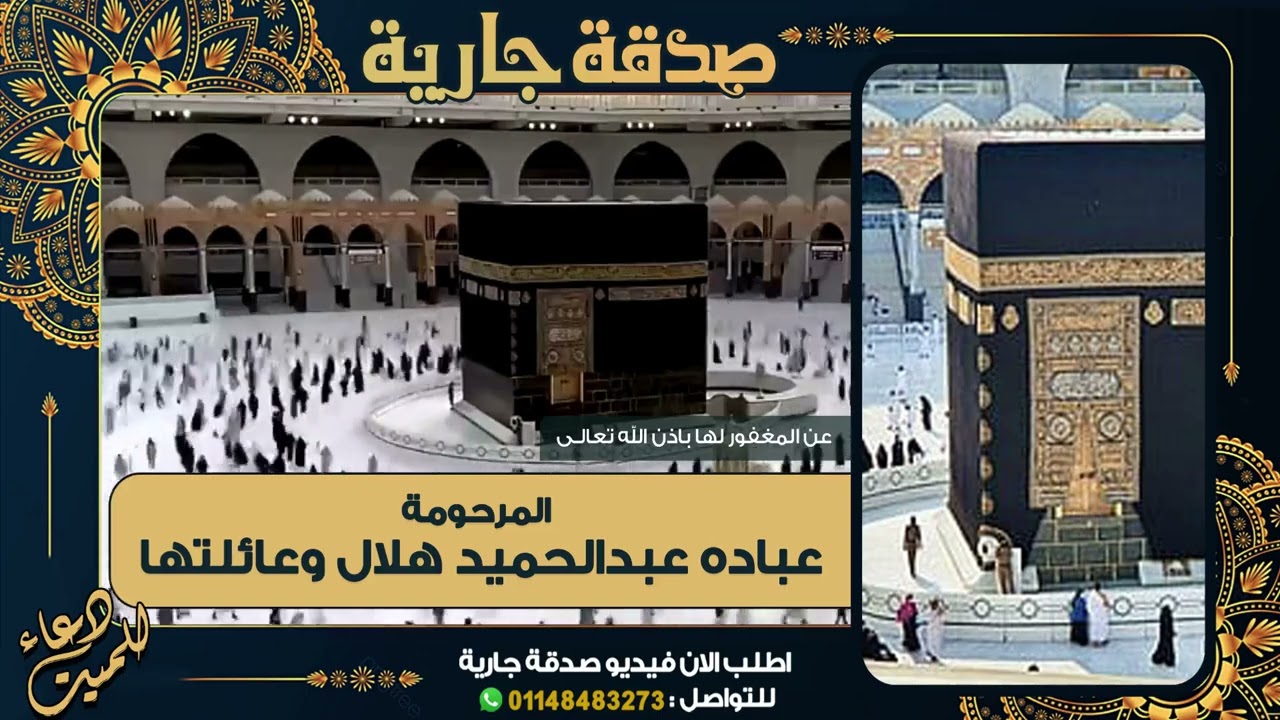 عن المغفور لها باذن الله تعالى المرحومة عباده عبدالحميد هلال وعائلتها اسكنهم الله الفردوس الأعلى