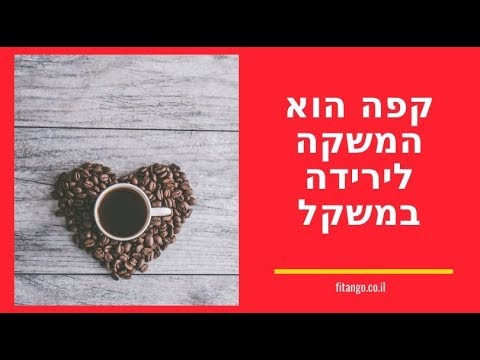 וִידֵאוֹ: כמה קלוריות יש בכוס קפה