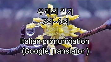 이탈리아어 발음 L 구글번역기 더빙 L 외국어로 일기쓰기 7회 9회 