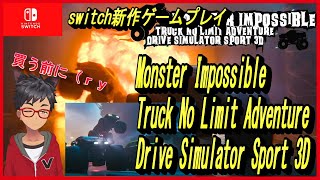 【Monster Impossible Truck】モンスタートラックのドライバーになった気分で遊べるゲーム【スイッチ新作紹介】 screenshot 5