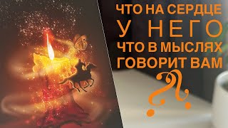 Что на сердце у него? Что в мыслях говорит вам?