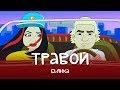 Бьянка - Травой