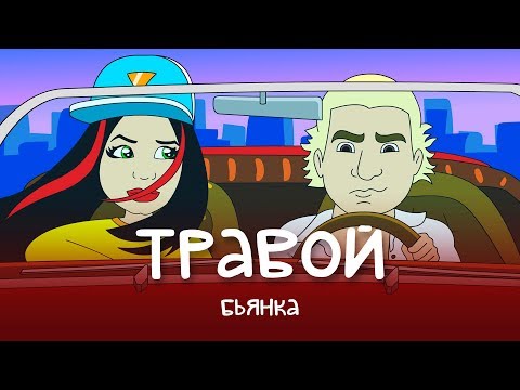 Бьянка - Травой (Премьера клипа, 2019)