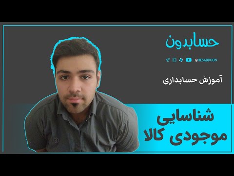 تصویری: نحوه ثبت نتیجه موجودی کالا