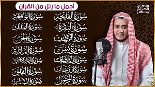 رقية البيت | سورة الفاتحة البقرة الكهف يس الواقعة الرحمن الملك الصافات الدخان الجن الزلزلة الاخلاص