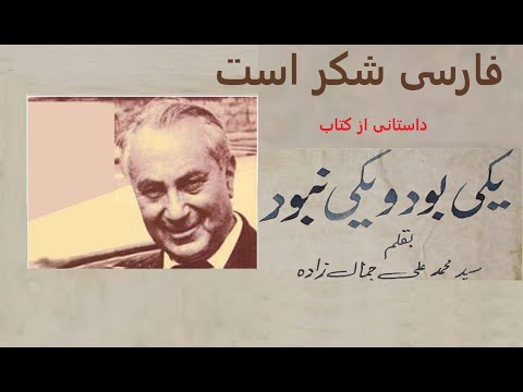 با صدای فارسی شکر است داستانی از کتاب یکی بود یکی نبود نوشته محمد علی جمالزاده
