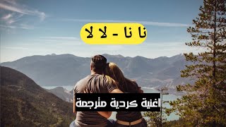 اغنية Na Na نا نا مترجمة Resimi