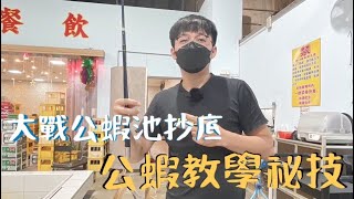 【小榮蝦】公蝦快速上手秘笈到底要怎麼讓蝦!!??｜#釣蝦#shrimp ... 