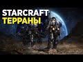 Прохождение STARCRAFT! Кампания терранов, миссии 1-7.