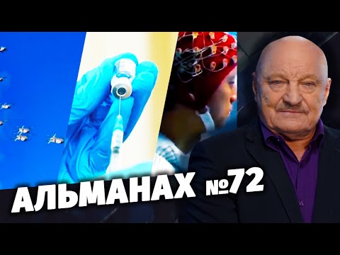 Альманах №72