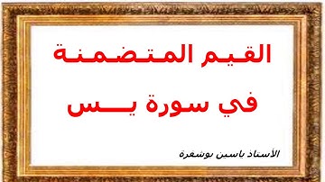 جميع القيم المتضمنة في سورة يس باك أحرار جميع الشعب