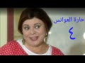 مسلسل حارة العوانس الحلقة الرابعة Haret Al3wanes Series Ep 04