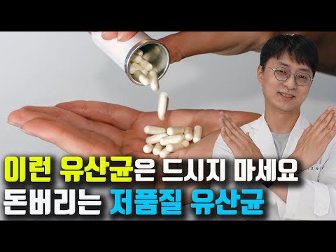   품질이 좋지 않은 이런 유산균 은 피하세요 효과 좋은 유산균을 고르시려면 이런걸 꼭 기억하세요