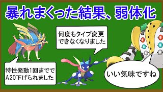 ぶっ壊れすぎて弱体化されたポケモン15選