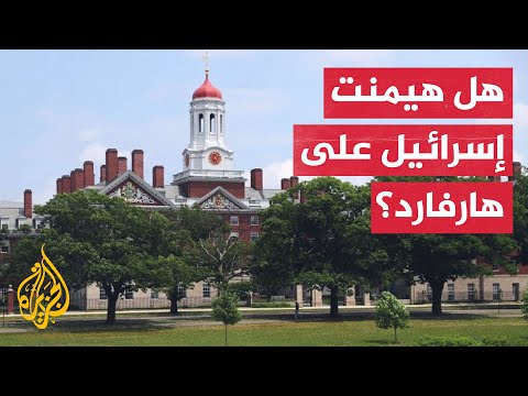 انتقادات لجامعة هارفارد بعد رفضها منح الزمالة لمنتقد سياسة إسرائيل