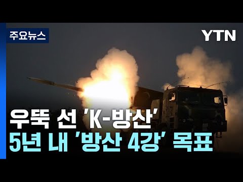 우뚝 선 K 방산 성장률 1위 5년 내 방산 4강 목표 YTN 