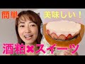 【スイーツ】手作り 酒粕 レアチーズケーキ ✖︎ 日本酒 〜 女子力 UP !美容 と 健康 に良すぎる