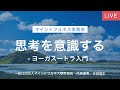 思考を意識する ヨーガスートラ入門 思考を意識する ヨーガスートラ入門