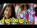 ഉണ്ണിക്കണ്ണാ |Unnikanna |Ambillikannan|Malayalam Devotional Video Songs|Sree Krishna Video Songs