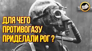 Для Чего В Ссср Делали Противогазы С Рогом? Секрет 