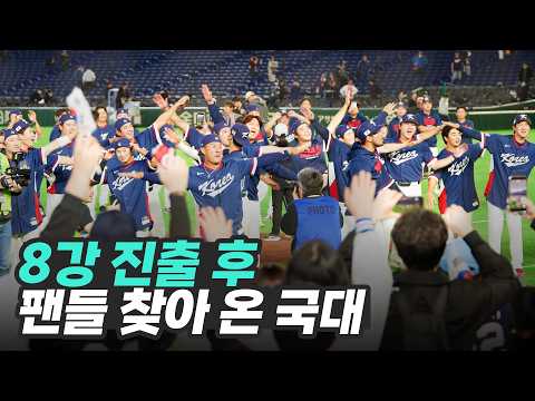 8강 진출 후 팬들에게 달려와 함께 응원하는 국가대표 선수들ㅣWBC26
