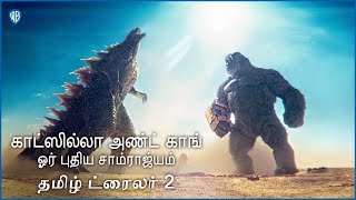 காட்ஸில்லா அண்ட் காங்: ஓர் புதிய சாம்ராஜ்யம் (Godzilla x Kong: The New Empire) - Tamil Trailer 2