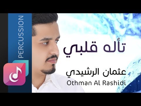 تأله قلبي - عثمان الرشيدي ¦¦ Othman Al Rashidi - Percussion