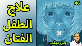 التعامل مع الطفل الفتان النمام من جيل مهذب