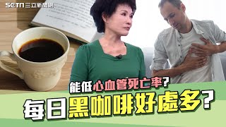 咖啡這樣喝竟能降低心血管死亡率無毒教母曝「黑巧咖啡」護心美白又防曬祝你健康