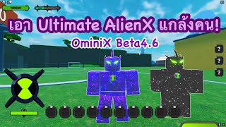 เมื่อผมใช้ Ultimate AlienX แกล้งคนในOmini X [Beta4.6] Roblox OmniX #OmniX#สอนฟามเวลOmnix #เอเลี่ยนx