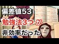 おれが偏差値53で伸び悩んでた時の勉強法3つが非効率だった件