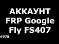 Разблокировка FRP аккаунта Fly FS407 Stratus 6