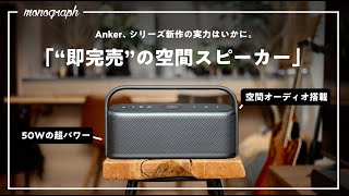 【発売即完】異常な人気のAnker新作「空間Bluetoothスピーカー」を使った正直な感想話します