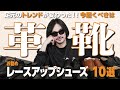 【トレンド大変革】スニーカーを脱いで革靴を履け！！レザーシューズ10選