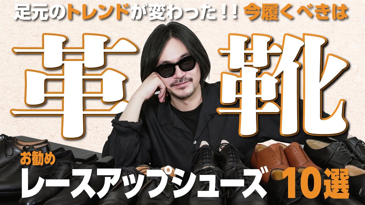 【トレンド大変革】スニーカーを脱いで革靴を履け！！レザーシューズ10選