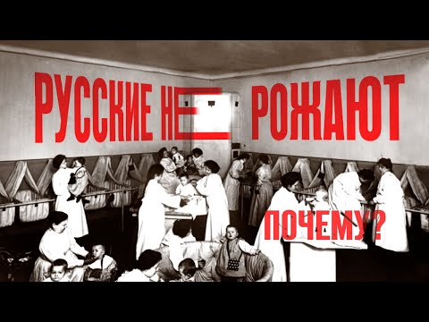 РУССКАЯ ДЕМОГРАФИЯ. Как повысить рождаемость?