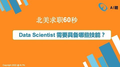 北美求职60秒：Data Scientist 需要具备哪些技能？/Webinar：跳槽去大厂，什么时机最合适？/SQL刷题集训营第12讲