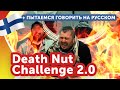 Самые острые орешки в мире ///DEATH NUT CHALLENGE 2.0///