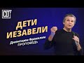 Дети Иезавели | Джентазен Франклин | Проповедь