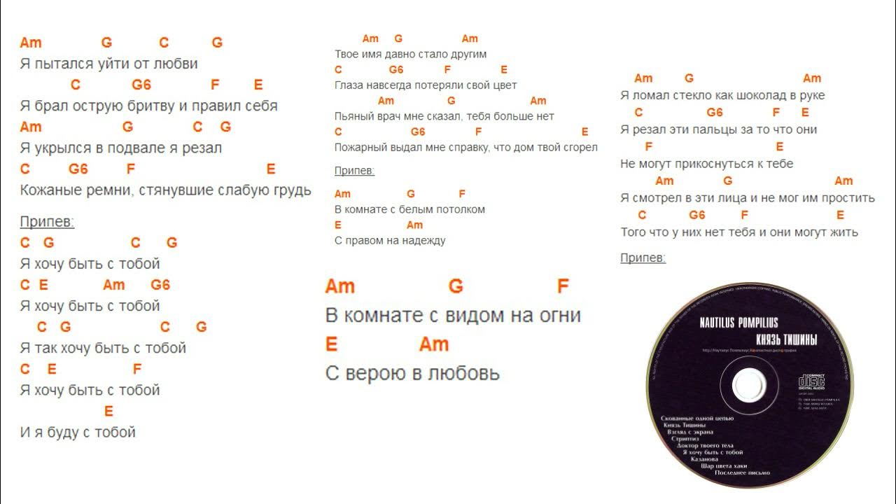 Прогулки по воде наутилус аккорды на гитаре. Я хочу быть с тобой nautilus pompilius текст. я хочу быть с тобой наутилус слова. я хочу быть с тобой аккорды. наутилус аккорды для гитары для начинающих.