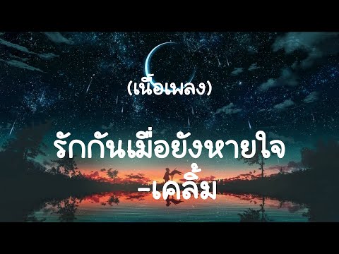 รักกันเมื่อยังหายใจ - เคลิ้ม (เนื้อเพลง)