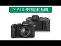 X-S10 使用説明動画／富士フイルム