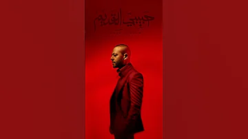 حبيبي القديم 
