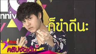 "ทอย" ขำดราม่า! ทำท่ามินิฮาร์ท คุยรู้เรื่องในบางเรื่องเท่านั้น (คลิปจัดเต็ม)