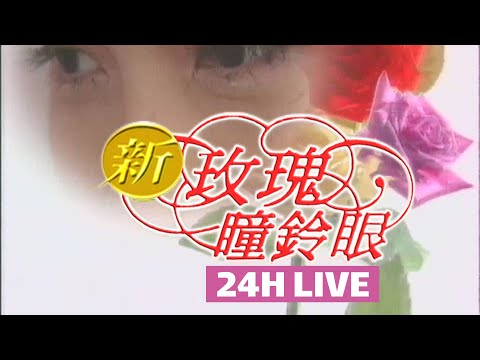 新玫瑰瞳鈴眼‧24H馬拉松不間斷直播 [即時申訴、報錯網址：discord.gg/DNuE7AZ]