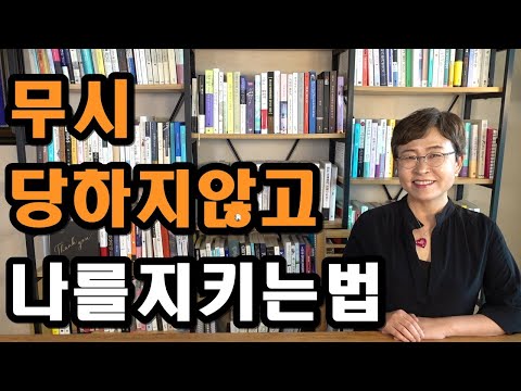 무시당할때 세상에서 당당히 나를 지키는 기술 [무시당하지 않는 법]